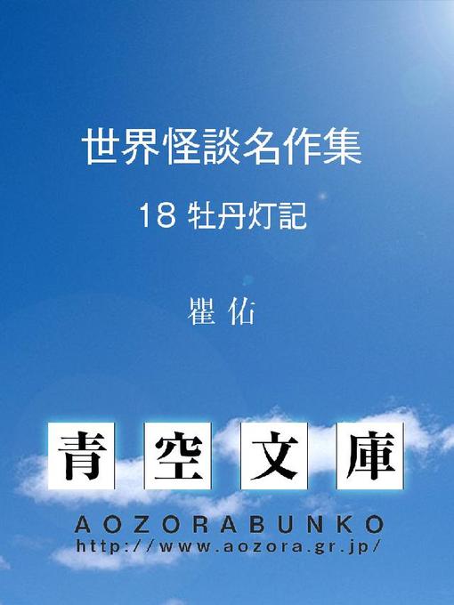 瞿佑作の世界怪談名作集 牡丹燈記の作品詳細 - 貸出可能